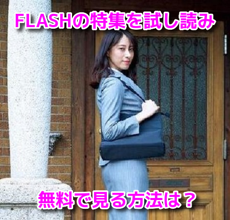 染谷有香　FLASH　フラッシュ　袋とじ　画像　試し読み　無料